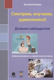 Смотрим, изучаем, удивляемся! Дневник наблюдателя