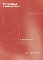 Мейерхольд в разные годы. Мейерхольдовский сборник. Выпуск шестой