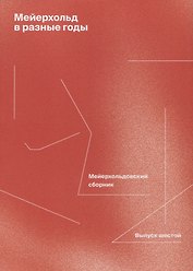 Мейерхольд в разные годы. Мейерхольдовский сборник. Выпуск шестой
