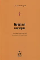 Брахман и история. Историко-философские концепции неоведантизма