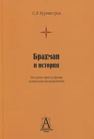 Брахман и история. Историко-философские концепции неоведантизма