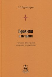 Брахман и история. Историко-философские концепции неоведантизма