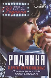Роднина и другие непревзойденные. Ослепительные победы наших фигуристов