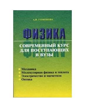 

Физика Совр. курс для пост. в вузы (м)