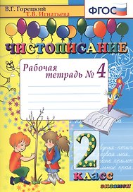 Чистописание. 2 класс. Рабочая тетрадь № 4. ФГОС