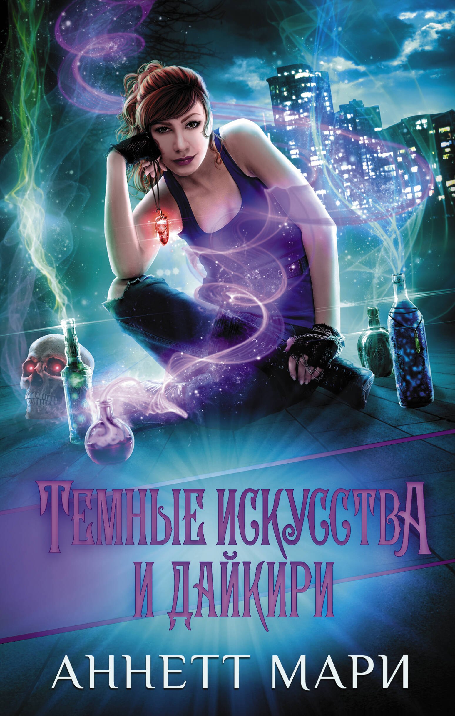

Темные искусства и дайкири
