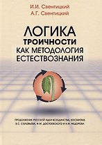 Логика троичности как методология естествознания. Монография