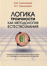 Логика троичности как методология естествознания. Монография