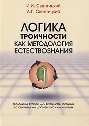 Логика троичности как методология естествознания. Монография