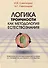 Логика троичности как методология естествознания. Монография - 0