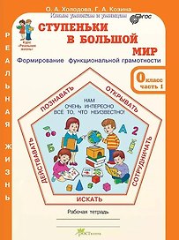 Ступеньки в большой мир. Формирование функциональной грамотности. Рабочая тетрадь. 0 класс. В 2-х частях. Часть 1