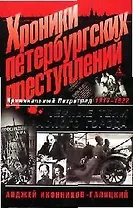 Хроники петербургских преступлений: Черные тени красного города. 1917-1922.