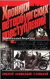 Хроники петербургских преступлений: Черные тени красного города. 1917-1922.