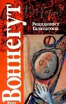 Рецидивист Галапагосы