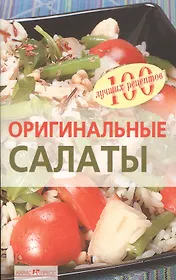 Оригинальные салаты