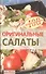 Оригинальные салаты - 0