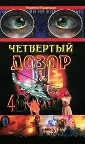 Четвертый дозор (мягк). Кудряшов Н. (Техносфера)