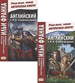 R.L. Stevenson. The Black Arrow. Tale of the Two Roses. Английский с Р.Л. Стивенсоном. Черная стрела. Повесть из времен войны Алой и Белой розы. В 2 частях (комплект из 2 книг) - 0