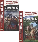R.L. Stevenson. The Black Arrow. Tale of the Two Roses. Английский с Р.Л. Стивенсоном. Черная стрела. Повесть из времен войны Алой и Белой розы. В 2 частях (комплект из 2 книг)