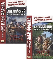 R.L. Stevenson. The Black Arrow. Tale of the Two Roses. Английский с Р.Л. Стивенсоном. Черная стрела. Повесть из времен войны Алой и Белой розы. В 2 частях (комплект из 2 книг)