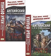 R.L. Stevenson. The Black Arrow. Tale of the Two Roses. Английский с Р.Л. Стивенсоном. Черная стрела. Повесть из времен войны Алой и Белой розы. В 2 частях (комплект из 2 книг)