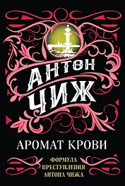 Аромат крови