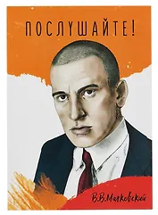 Открытка двойная "Маяковский Послушайте"