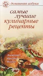 Самые лучшие кулинарные рецепты