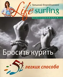 52 легких способа бросить курить