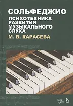 Сольфеджио - психотехника развития музыкального слуха. Учебное пособие