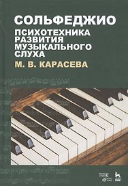 Сольфеджио - психотехника развития музыкального слуха. Учебное пособие