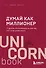Думай как миллионер. 17 уроков состоятельности для тех, кто готов разбогатеть - 0