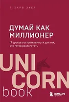 Думай как миллионер. 17 уроков состоятельности для тех, кто готов разбогатеть
