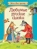 Любимые русские сказки - 0