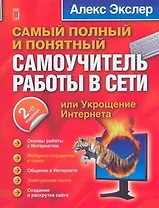 Самый полный самоучитель работ в Интернете / 2-изд.