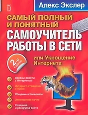Самый полный самоучитель работ в Интернете / 2-изд.