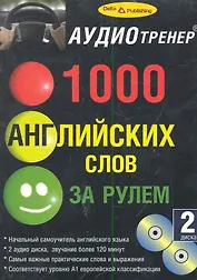 1000 АНГЛИЙСКИХ СЛОВ ЗА РУЛЕМ+2CD