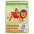 Зоопутаница. Собираем картинки, слоги и слова - 2