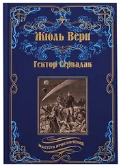 Гектор Сервадак. Вверх дном