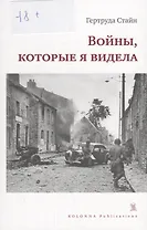 Войны,которые я видела