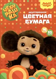 Цветная бумага «Чебурашка» 32 цвета 16 листов А4, офсетная, двухсторонняя, скрепка, Мульти-Пульти