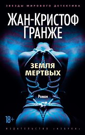Земля мертвых