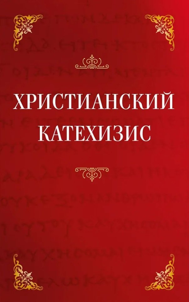

Христианский катехизис