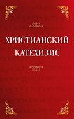 Христианский катехизис - 0