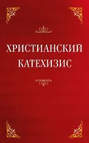 Христианский катехизис