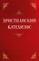 Христианский катехизис - 0