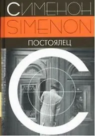 Постоялец