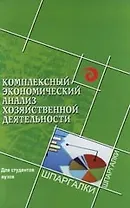 Комплексный экономический анализ хозяйственной деятельности. Для студентов вузов. 3 -е изд.
