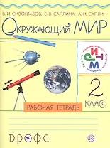 Окружающий мир. 2 класс. Рабочая тетрадь
