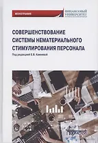 Совершенствование системы нематериального стимулирования персонала. Монография